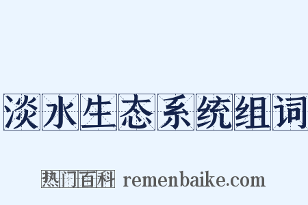 淡水生态系统组词是什么意思的图片